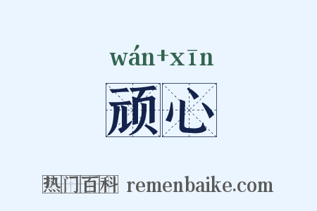 顽心是什么意思的图片